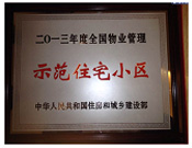 2014年3月20日，商丘聯盟新城被中華人民共和國住房和城鄉(xiāng)建設部授予2013年度"全國物業(yè)管理示范住宅小區(qū)"榮譽稱號。