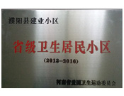 2014年5月份，濮陽建業(yè)城獲得由河南省愛國衛(wèi)生運動委員會頒發(fā)的"省級衛(wèi)生居民小區(qū)"的榮譽稱號。