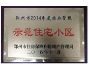 2014年11月，鄭州壹號城邦被評為2014年度"鄭州市物業(yè)管理示范住宅小區(qū)"稱號。