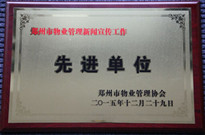 2015年12月29日，河南建業(yè)物業(yè)管理有限公司獲得“鄭州市物業(yè)管理新聞宣傳工作先進單位”稱號。