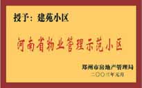 2002年，我公司所管的"建苑小區(qū)"榮獲"鄭州市物業(yè)管理示范住宅小區(qū)"。