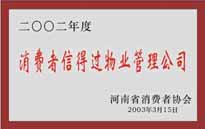 2003年，我公司獲得鄭州市消費(fèi)者協(xié)會(huì)頒發(fā)的“二零零二年度鄭州市消費(fèi)者信得過(guò)物業(yè)管理公司”稱(chēng)號(hào)。