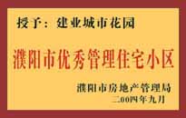 2004年，我公司異地服務(wù)項(xiàng)目"濮陽(yáng)建業(yè)綠色花園"榮獲了由濮陽(yáng)市房地產(chǎn)管理局頒發(fā)的"濮陽(yáng)市優(yōu)秀管理住宅小區(qū)"稱號(hào)。