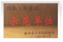 2006年4月7日新鄉(xiāng)建業(yè)綠色家園被新鄉(xiāng)市公安局評(píng)為"技防工程建設(shè)示范單位"。