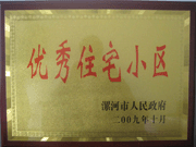 2009年10月30日，漯河建業(yè)森林半島被漯河市政府評(píng)為"優(yōu)秀住宅小區(qū)"。