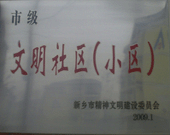 2009年3月20日，在新鄉(xiāng)市精神文明建設(shè)委員會(huì)組織召開的2009年"市級(jí)文明小區(qū)"表彰大會(huì)上，新鄉(xiāng)建業(yè)綠色家園榮獲"市級(jí)文明小區(qū)"的光榮稱號(hào)。