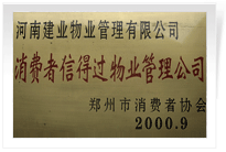 2000年9月，河南建業(yè)物業(yè)管理有限公司榮獲 “消費者信得過物業(yè)管理公司”稱號。