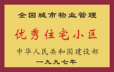 1997年，我公司所管的“金水花園”獲“全國(guó)城市物業(yè)管理優(yōu)秀住宅小區(qū)”稱號(hào)。