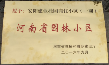 2016年9月，安陽(yáng)建業(yè)桂園被河南省住房和城鄉(xiāng)建設(shè)廳評(píng)為“河南省園林小區(qū)”。