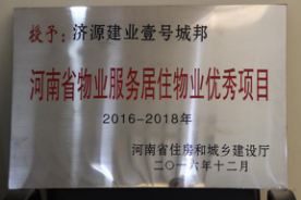 2016年12月29日，河南省住房和城鄉(xiāng)建設(shè)廳公布創(chuàng)省優(yōu)結(jié)果，建業(yè)物業(yè)11個(gè)項(xiàng)目榜上有名，9個(gè)被評(píng)為“河南省物業(yè)服務(wù)居住物業(yè)示范項(xiàng)目”，1個(gè)被評(píng)為“河南省物業(yè)服務(wù)公共物業(yè)示范項(xiàng)目”，1個(gè)被評(píng)為“河南省物業(yè)服務(wù)居住物業(yè)優(yōu)秀項(xiàng)目”。