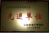 2010年1月27日，在安陽市住房保障總結(jié)會上榮獲“2009年度物業(yè)管理企業(yè)先進(jìn)單位”光榮稱號。