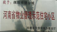 2010年1月，濮陽建業(yè)城被河南省住房和城鄉(xiāng)建設(shè)廳授予：“ 河南省物業(yè)管理示范住宅小區(qū)”稱號。