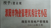 2010年3月濮陽建業(yè)城被濮陽市房地產(chǎn)管理局授予：“濮陽市物業(yè)管理優(yōu)秀住宅小區(qū)” 稱號。