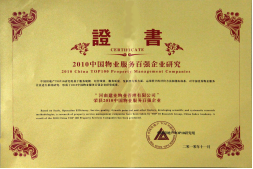 2010年11月10日在香港舉辦的“2010中國物業(yè)服務(wù)百強(qiáng)企業(yè)研究成果發(fā)布會暨第三屆中國物業(yè)服務(wù)百強(qiáng)企業(yè)家峰會”上，河南建業(yè)物業(yè)管理有限公司以日益增長的綜合實(shí)力與不斷提升的品牌價值入選中國物業(yè)服務(wù)百強(qiáng)企業(yè)，排名第36位,河南第1位。