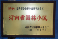 2012年9月，在河南省住房和城鄉(xiāng)建設(shè)廳“河南省園林小區(qū)”創(chuàng)建中，新鄉(xiāng)金龍建業(yè)森林半島小區(qū)榮獲 “河南省園林小區(qū)”稱號。