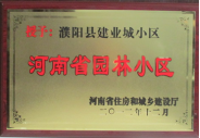 2012年12月31日，河南省住房和城鄉(xiāng)建設(shè)廳授予建業(yè)物業(yè)管理有限公司濮陽分公司建業(yè)城小區(qū)“河南省園林小區(qū)稱號”。