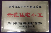 2014年11月，鄭州壹號城邦被評為2014年度“鄭州市物業(yè)管理示范住宅小區(qū)”稱號。