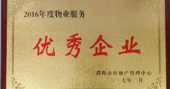 2017年2月8日，河南建業(yè)物業(yè)管理有限公司濮陽分公司被濮陽市房地產(chǎn)管理中心評為“2016年度物業(yè)服務(wù)優(yōu)秀企業(yè)”。