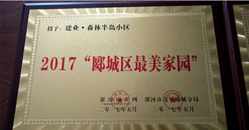 2017年5月，漯河建業(yè)森林半島被漯河房產(chǎn)網(wǎng)、漯河房管郾城分局評為2017“郾城區(qū)最美家園”稱號。