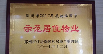 2017年12月，建業(yè)物業(yè)在鄭州市住房保障和房地產(chǎn)管理局推進(jìn)工作中被評為“示范居住物業(yè)”。