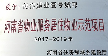 2017年11月29日，河南省住房和城鄉(xiāng)建設(shè)廳公布創(chuàng)省優(yōu)結(jié)果，建業(yè)物業(yè)12個(gè)項(xiàng)目榜上有名，10個(gè)被評為“河南省物業(yè)服務(wù)居住物業(yè)示范項(xiàng)目”，1個(gè)被評為“河南省物業(yè)服務(wù)公共物業(yè)優(yōu)秀項(xiàng)目”，1個(gè)被評為“河南省物業(yè)服務(wù)居住物業(yè)優(yōu)秀項(xiàng)目”。