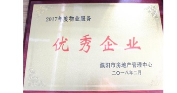 2018年3月9日，建業(yè)物業(yè)濮陽(yáng)分公司被濮陽(yáng)市房地產(chǎn)管理中心評(píng)定為“2017年度物業(yè)優(yōu)秀企業(yè)”。