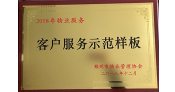 2018年11月28日，建業(yè)物業(yè)取得創(chuàng)建鄭州市物業(yè)管理行業(yè)客戶服務(wù)示范樣板的優(yōu)異成績(jī)。