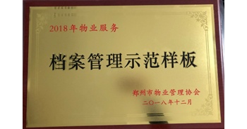 2018年11月28日，建業(yè)物業(yè)取得創(chuàng)建鄭州市物業(yè)管理行業(yè)檔案管理示范樣板的優(yōu)異成績(jī)。