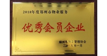 2019年1月22日，建業(yè)物業(yè)榮獲由鄭州市物業(yè)管理協(xié)會頒發(fā)的“2018年度鄭州市物業(yè)服務(wù)優(yōu)秀會員企業(yè)”榮譽稱號