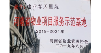 2019年上半年，鄭州·建業(yè)春天里小區(qū)成功創(chuàng)建“河南省物業(yè)項目服務(wù)示范基地”