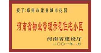 2001年，我公司所管的“城市花園”通過河南省建設廳組織的“河南省物業(yè)管理示范住宅小區(qū)”的驗收