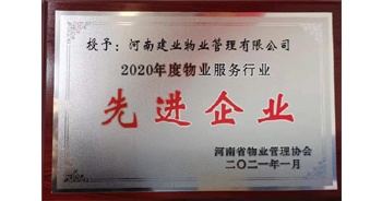 2020年12月31日，建業(yè)物業(yè)被河南省物業(yè)管理協(xié)會(huì)評(píng)為“2020年度物業(yè)服務(wù)行業(yè)先進(jìn)企業(yè)”榮譽(yù)稱號(hào)。