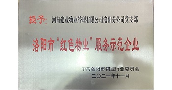 2021年11月，建業(yè)物業(yè)洛陽分公司黨支部榮獲洛陽市物業(yè)行業(yè)委員會授予的“洛陽市紅色物業(yè)服務(wù)示范企業(yè)”稱號