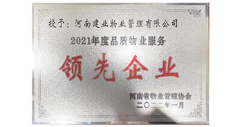 2022年1月，建業(yè)物業(yè)榮獲河南省物業(yè)管理協(xié)會(huì)授予的“2021年度河南品質(zhì)物業(yè)服務(wù)領(lǐng)先企業(yè)”稱號(hào)