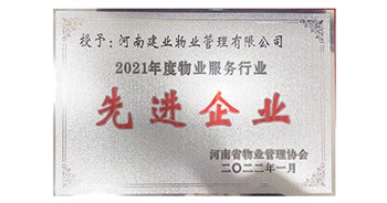 2022年1月，建業(yè)物業(yè)榮獲河南省物業(yè)管理協(xié)會(huì)授予的“2021年度物業(yè)服務(wù)行業(yè)先進(jìn)企業(yè)”稱號(hào)