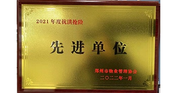 2022年1月，建業(yè)物業(yè)榮獲鄭州市物業(yè)管理協(xié)會(huì)授予的“2021年度抗洪搶險(xiǎn)先進(jìn)單位”稱號(hào)