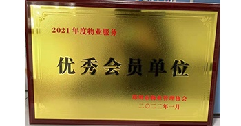 2022年1月，建業(yè)物業(yè)榮獲鄭州市物業(yè)管理協(xié)會“2021年度物業(yè)服務(wù)優(yōu)秀會員單位”稱號