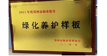 2022年1月，建業(yè)物業(yè)榮獲鄭州市物業(yè)管理協(xié)會授予的“2021年度鄭州市物業(yè)服務(wù)綠化養(yǎng)護(hù)樣板”稱號