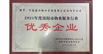 2022年2月，建業(yè)物業(yè)洛陽分公司洛陽分公司獲評洛陽市物業(yè)管理領(lǐng)導(dǎo)小組辦公室及洛陽市物業(yè)管理協(xié)會授予的“2021年度洛陽市物業(yè)服務(wù)行業(yè)優(yōu)秀企業(yè)”稱號