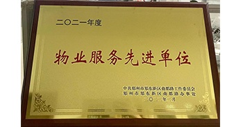 2022年2月，鄭州·建業(yè)天筑獲中共鄭州市鄭東新區(qū)商都路工作委員會、鄭州市鄭東新區(qū)商都路辦事處授予的“2021年度物業(yè)服務(wù)先進(jìn)單位”稱號