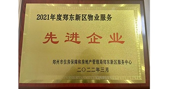 2022年3月，鄭州·建業(yè)天筑榮獲鄭州市房管局授予的“2021年度鄭東新區(qū)物業(yè)服務(wù)先進(jìn)企業(yè)”稱號