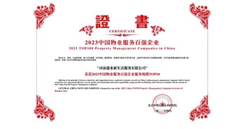 2023年4月26日，在由中指研究院、中國房地產(chǎn)TOP10研究組主辦的“2023中國物業(yè)服務(wù)百強企業(yè)研究成果會”上，建業(yè)物業(yè)上屬集團公司建業(yè)新生活榮獲“2023中國物業(yè)服務(wù)百強企業(yè)服務(wù)規(guī)模TOP10”稱號