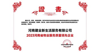 2023年7月6日，在由北京中指信息研究院主辦的中房指數(shù)2023房產(chǎn)市場趨勢報告會上，建業(yè)新生活榮獲“2023鄭州市服務(wù)質(zhì)量領(lǐng)先企業(yè)”獎項