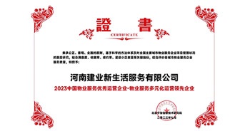 2023年7月6日，在由北京中指信息研究院主辦的中房指數(shù)2023房產(chǎn)市場趨勢報告會上，建業(yè)新生活榮獲“2023 物業(yè)服務(wù)優(yōu)秀運營企業(yè)-物業(yè)服務(wù)多元化運營優(yōu)秀企業(yè)”獎項