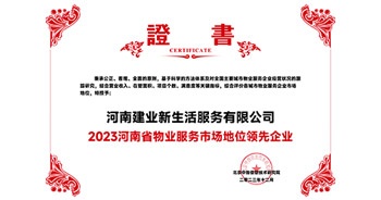 2023年12月7日，由北京中指信息技術(shù)研究院主辦，中國房地產(chǎn)指數(shù)系統(tǒng)、中國物業(yè)服務(wù)指數(shù)系統(tǒng)承辦的“2023中國房地產(chǎn)大數(shù)據(jù)年會暨2024中國房地產(chǎn)市場趨勢報告會”在北京隆重召開。建業(yè)新生活榮獲“2023河南省物業(yè)服務(wù)市場地位領(lǐng)先企業(yè)TOP1”獎項