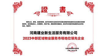 2023年12月7日，由北京中指信息技術(shù)研究院主辦，中國房地產(chǎn)指數(shù)系統(tǒng)、中國物業(yè)服務(wù)指數(shù)系統(tǒng)承辦的“2023中國房地產(chǎn)大數(shù)據(jù)年會暨2024中國房地產(chǎn)市場趨勢報告會”在北京隆重召開。建業(yè)新生活榮獲“2023中部區(qū)域物業(yè)服務(wù)市場地位領(lǐng)先企業(yè)TOP1”獎項